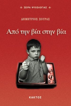 ΣΟΥΡΑΣ Δ., Από την βία στην βία