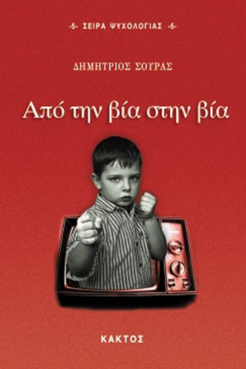 ΣΟΥΡΑΣ Δ., Από την βία στην βία