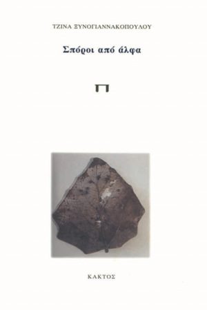 ΞΥΝΟΓΙΑΝΝΑΚΟΠΟΥΛΟΥ ΤΖ., Σπόροι από άλφα