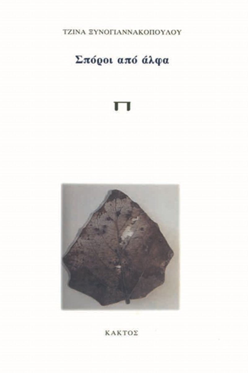ΞΥΝΟΓΙΑΝΝΑΚΟΠΟΥΛΟΥ ΤΖ., Σπόροι από άλφα