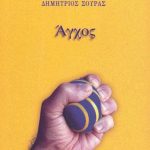 ΣΟΥΡΑΣ Δ., Άγχος