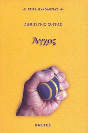 ΣΟΥΡΑΣ Δ., Άγχος