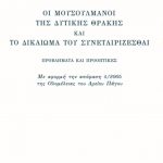 ΔΕΡΒΙΤΣΙΩΤΗΣ ΆΛ., Οι μουσουλμάνοι της δυτικής Θράκης και το δι