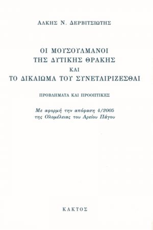 ΔΕΡΒΙΤΣΙΩΤΗΣ ΆΛ., Οι μουσουλμάνοι της δυτικής Θράκης και το δι