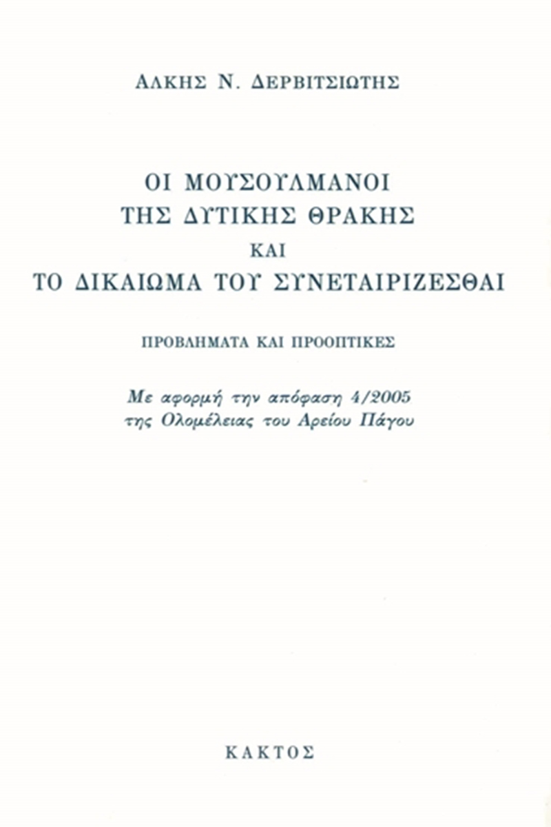 ΔΕΡΒΙΤΣΙΩΤΗΣ ΆΛ., Οι μουσουλμάνοι της δυτικής Θράκης και το δι