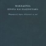 ΔΗΜΗΤΡΟΠΟΥΛΟΣ Θ., Μακεδονία. Ιστορία και πλαστογραφία