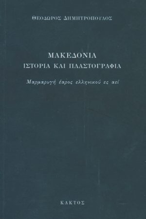 ΔΗΜΗΤΡΟΠΟΥΛΟΣ Θ., Μακεδονία. Ιστορία και πλαστογραφία