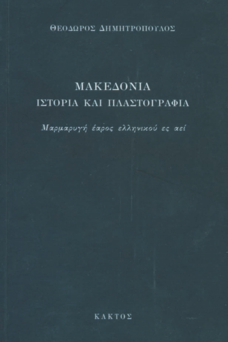 ΔΗΜΗΤΡΟΠΟΥΛΟΣ Θ., Μακεδονία. Ιστορία και πλαστογραφία