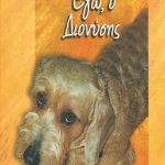 ΧΕΛΜΗ, ΜΑΡΚΕΖΙΝΗ ΕΛ., Εγώ, ο Διονύσης