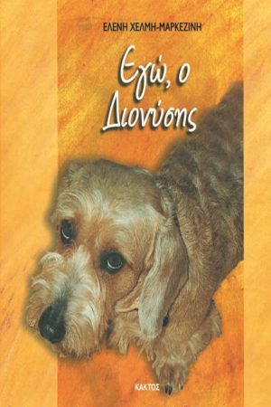 ΧΕΛΜΗ, ΜΑΡΚΕΖΙΝΗ ΕΛ., Εγώ, ο Διονύσης