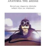 ΓΟΥΔΗΣ ΧΡ., Ανατομία της Δεξιάς