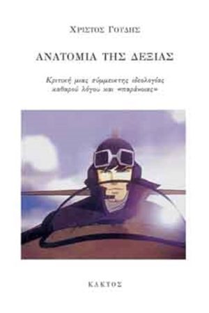 ΓΟΥΔΗΣ ΧΡ., Ανατομία της Δεξιάς