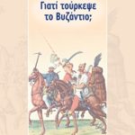 ΜΟΥΣΤΑΚΗΣ Γ., Γιατί τούρκεψε το Βυζάντιο;