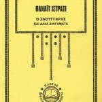 ΙΣΤΡΑΤΙ Π., Ο σφουγγαράς και άλλα διηγήματα