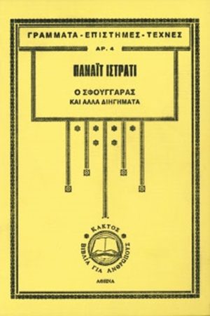 ΙΣΤΡΑΤΙ Π., Ο σφουγγαράς και άλλα διηγήματα