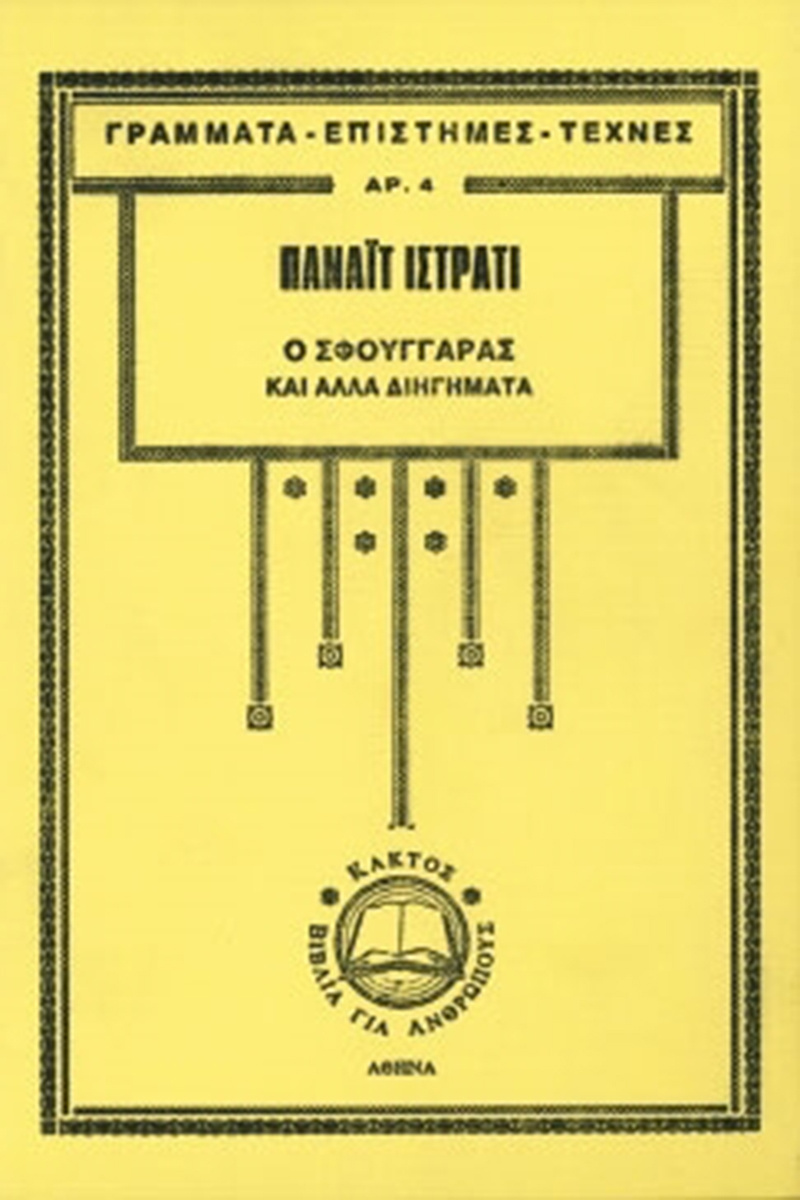 ΙΣΤΡΑΤΙ Π., Ο σφουγγαράς και άλλα διηγήματα