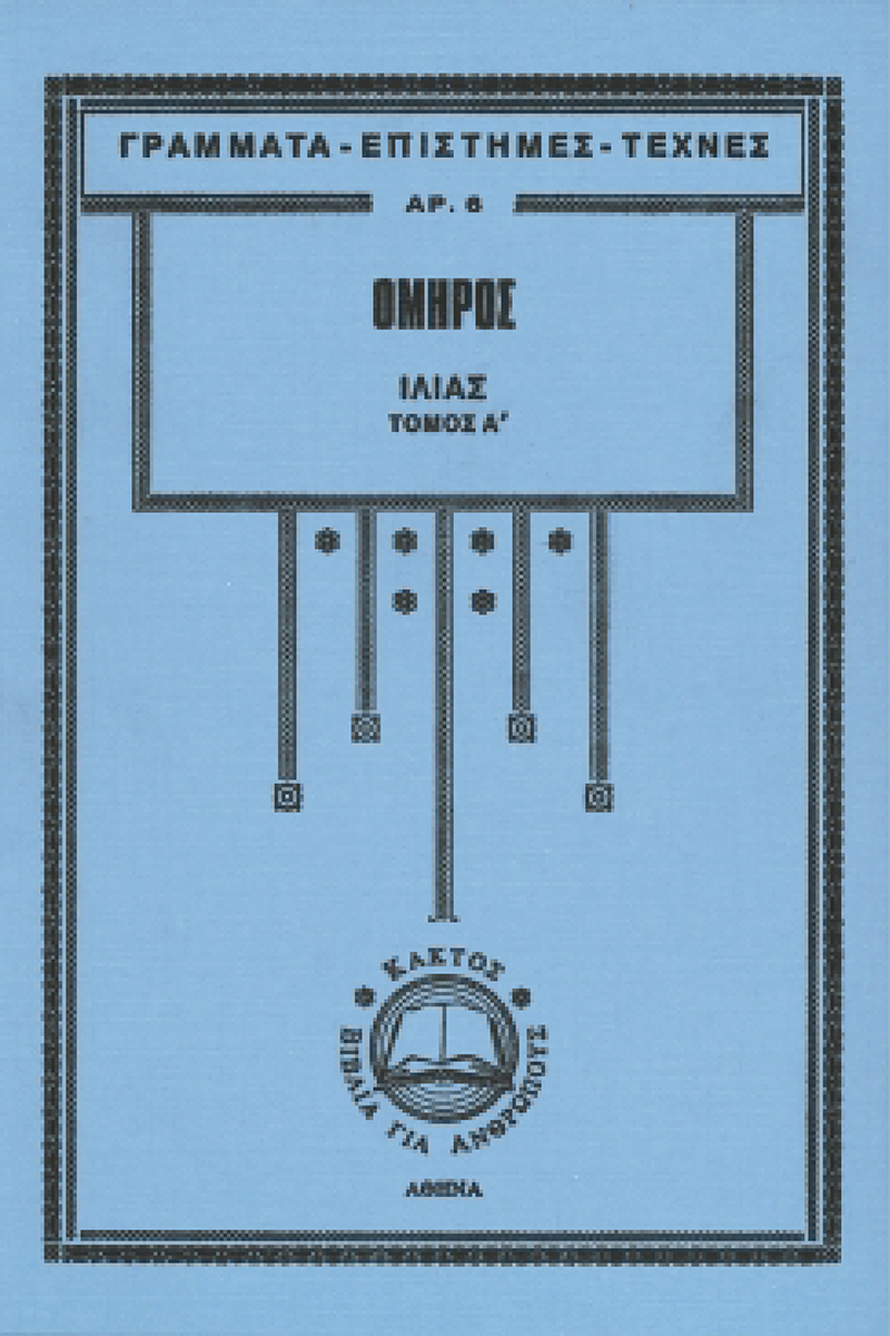 ΟΜΗΡΟΣ, Ιλιάς Α'& Β' ΓΕΤ