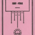 ΓΚΟΟΥ, ΡΕΪΝΑΚ, Αθηνά