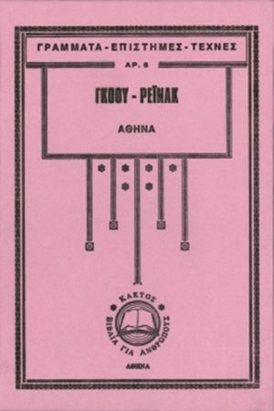 ΓΚΟΟΥ, ΡΕΪΝΑΚ, Αθηνά