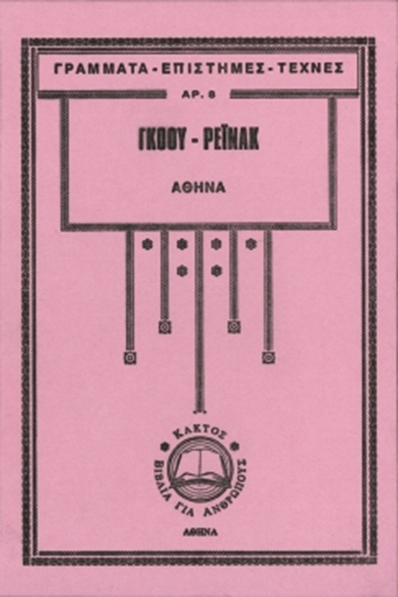 ΓΚΟΟΥ, ΡΕΪΝΑΚ, Αθηνά