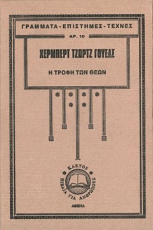 ΓΟΥΕΛΣ Χ., Η τροφή των θεών