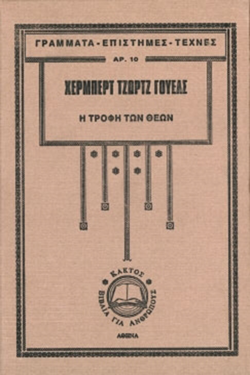 ΓΟΥΕΛΣ Χ., Η τροφή των θεών