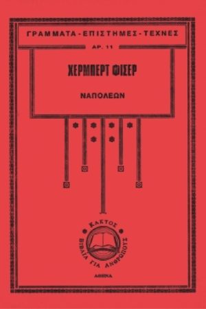 ΦΙΣΕΡ Χ., Ναπολέων