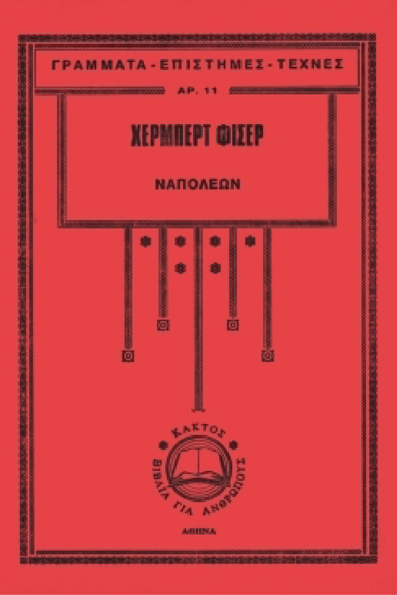 ΦΙΣΕΡ Χ., Ναπολέων