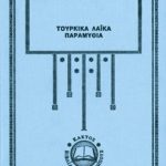 ΑΝΔΡΕΑΔΗΣ ΕΡ., Τουρκικά λαϊκά παραμύθια