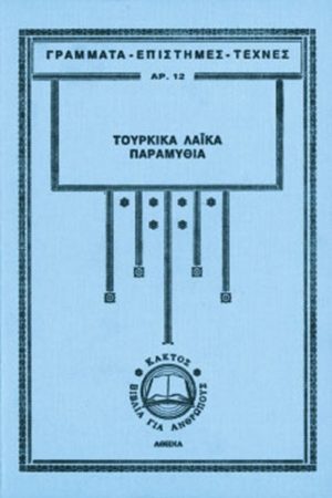 ΑΝΔΡΕΑΔΗΣ ΕΡ., Τουρκικά λαϊκά παραμύθια