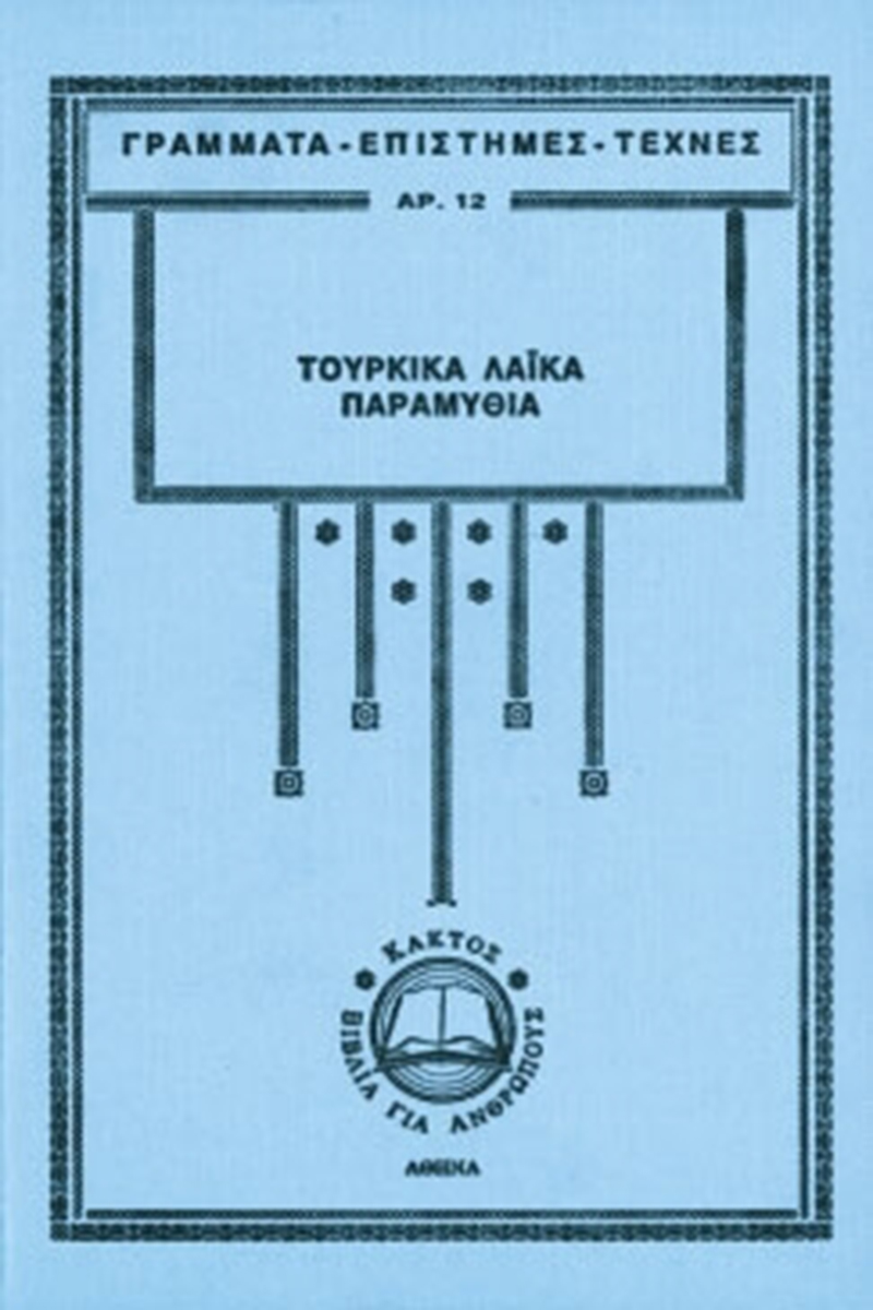 ΑΝΔΡΕΑΔΗΣ ΕΡ., Τουρκικά λαϊκά παραμύθια