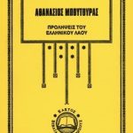 ΜΠΟΥΤΟΥΡΑΣ Α., Προλήψεις του ελληνικού λαού