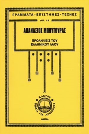 ΜΠΟΥΤΟΥΡΑΣ Α., Προλήψεις του ελληνικού λαού