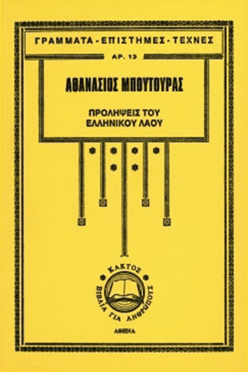 ΜΠΟΥΤΟΥΡΑΣ Α., Προλήψεις του ελληνικού λαού