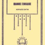 ΓΕΝΝΑΔΙΟΣ Ι., Λόρδος Έλγιν