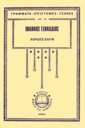 ΓΕΝΝΑΔΙΟΣ Ι., Λόρδος Έλγιν