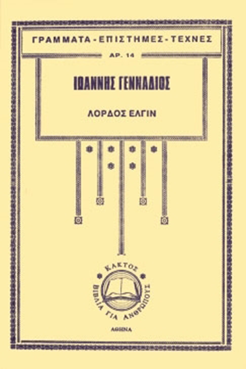 ΓΕΝΝΑΔΙΟΣ Ι., Λόρδος Έλγιν