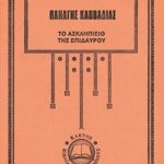 ΚΑΒΒΑΔΙΑΣ Π., Το Ασκληπιείο της Επιδαύρου