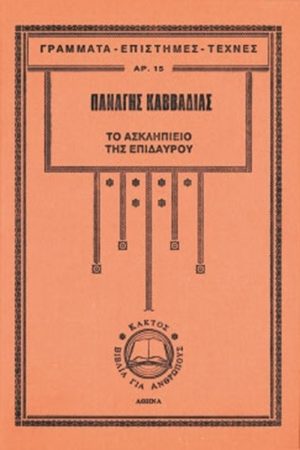 ΚΑΒΒΑΔΙΑΣ Π., Το Ασκληπιείο της Επιδαύρου