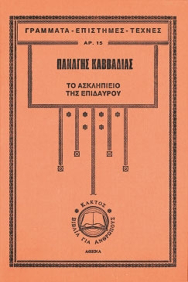 ΚΑΒΒΑΔΙΑΣ Π., Το Ασκληπιείο της Επιδαύρου
