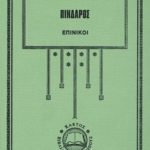 ΠΙΝΔΑΡΟΣ, Επίνικοι