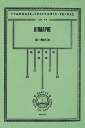 ΠΙΝΔΑΡΟΣ, Επίνικοι
