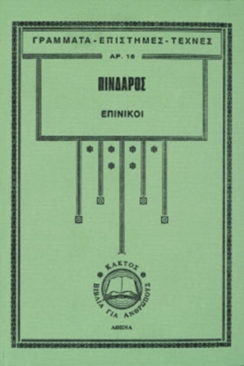 ΠΙΝΔΑΡΟΣ, Επίνικοι