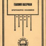 ΒΑΣΕΡΜΑΝ Γ., Χριστόφορος Κολόμβος ΓΕΤ