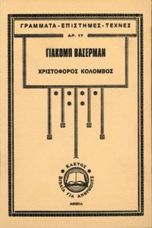 ΒΑΣΕΡΜΑΝ Γ., Χριστόφορος Κολόμβος ΓΕΤ