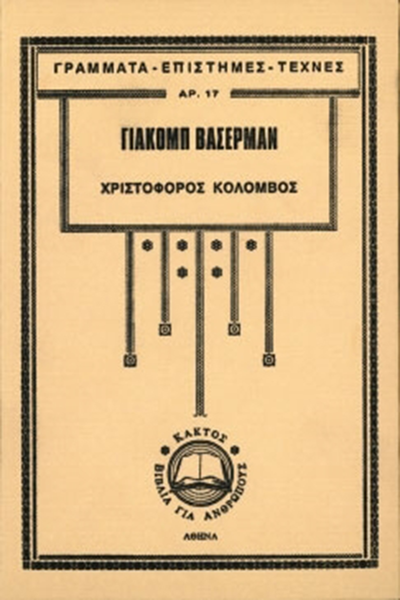 ΒΑΣΕΡΜΑΝ Γ., Χριστόφορος Κολόμβος ΓΕΤ