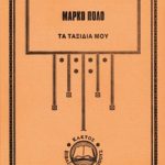 ΠΟΛΟ Μ., Τα ταξίδια μου