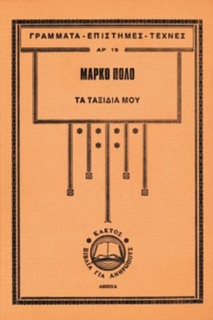 ΠΟΛΟ Μ., Τα ταξίδια μου