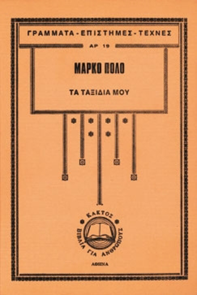 ΠΟΛΟ Μ., Τα ταξίδια μου