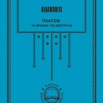 ΒΙΛΑΜΟΒΙΤΣ, Τ 1 Τα χρόνια της νεότητας